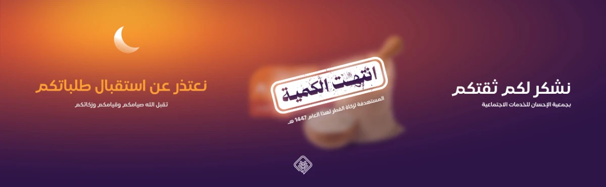 انتهاء استقبال زكاة الفطر